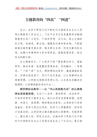 主题教育的“四真”“四进”
