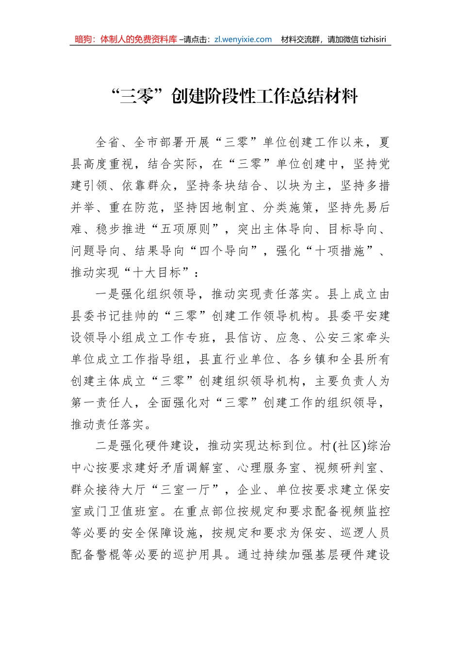 “三零”创建阶段性工作总结材料_第1页