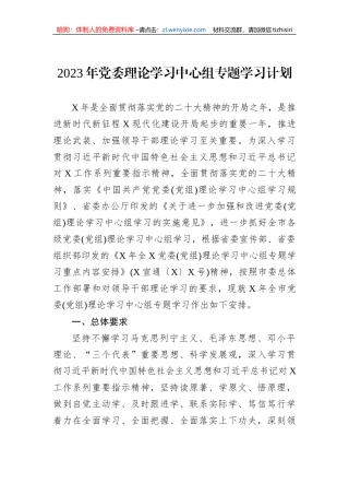 2023年党委理论学习中心组专题学习计划