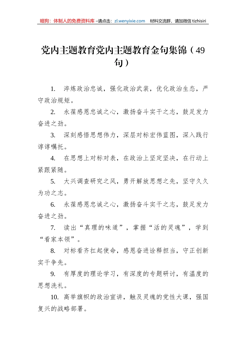党内主题教育党内主题教育金句集锦（49句）_第1页