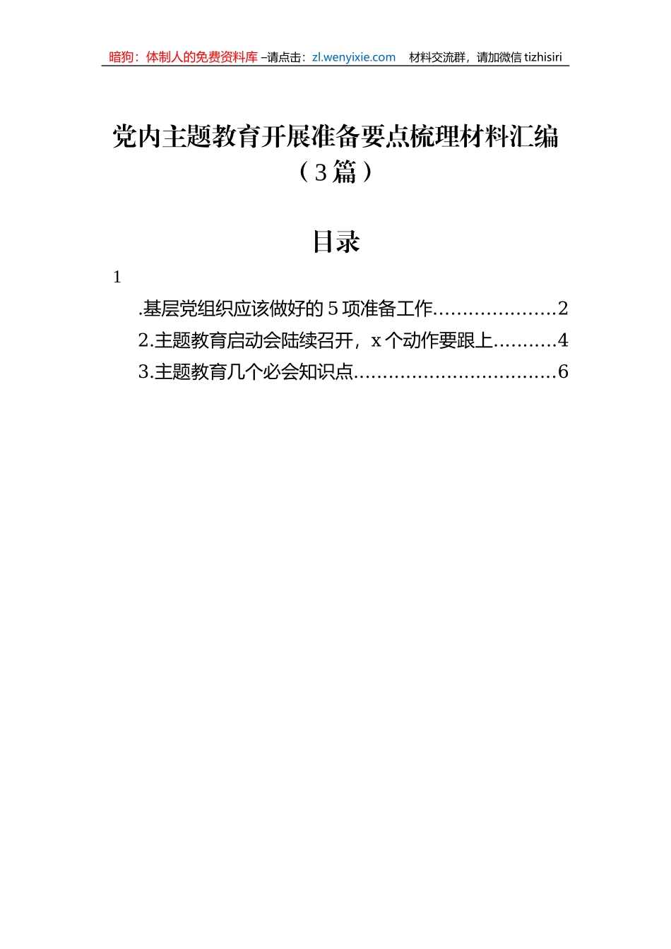 党内主题教育开展准备要点梳理材料汇编（3篇）_第1页