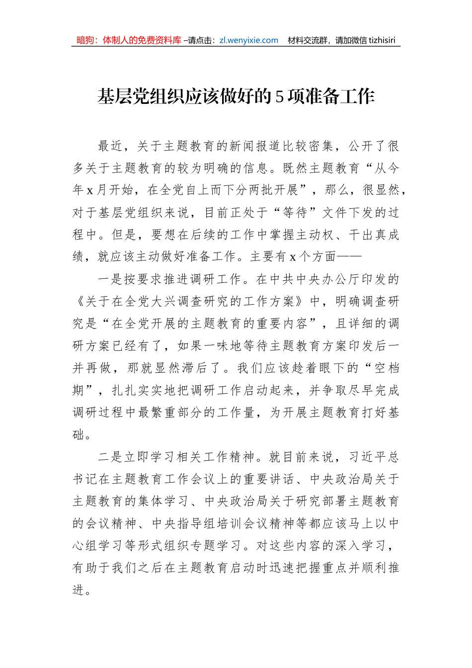 党内主题教育开展准备要点梳理材料汇编（3篇）_第2页