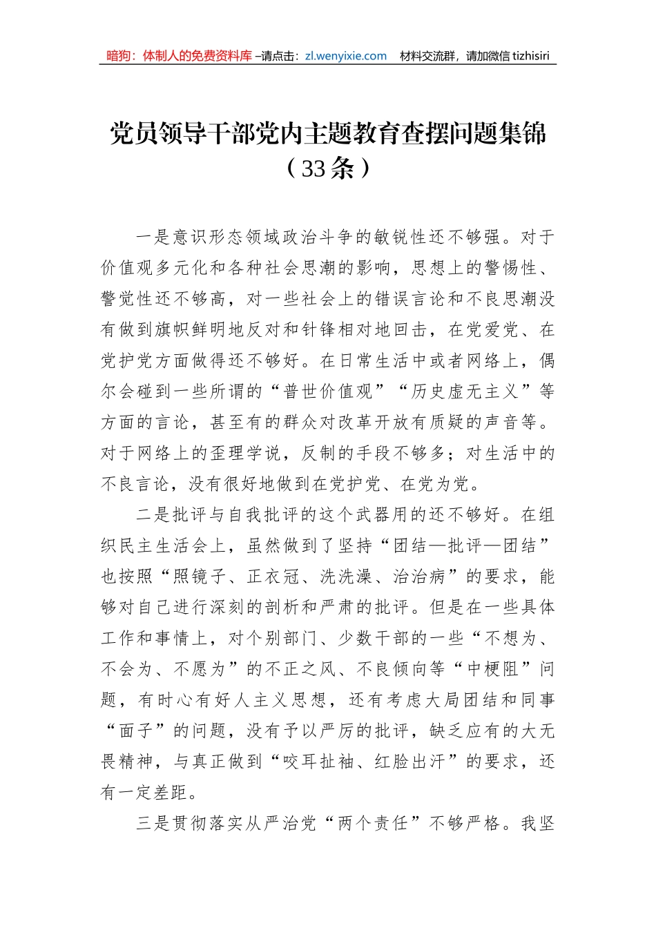 党员领导干部党内主题教育查摆问题集锦（33条）_第1页