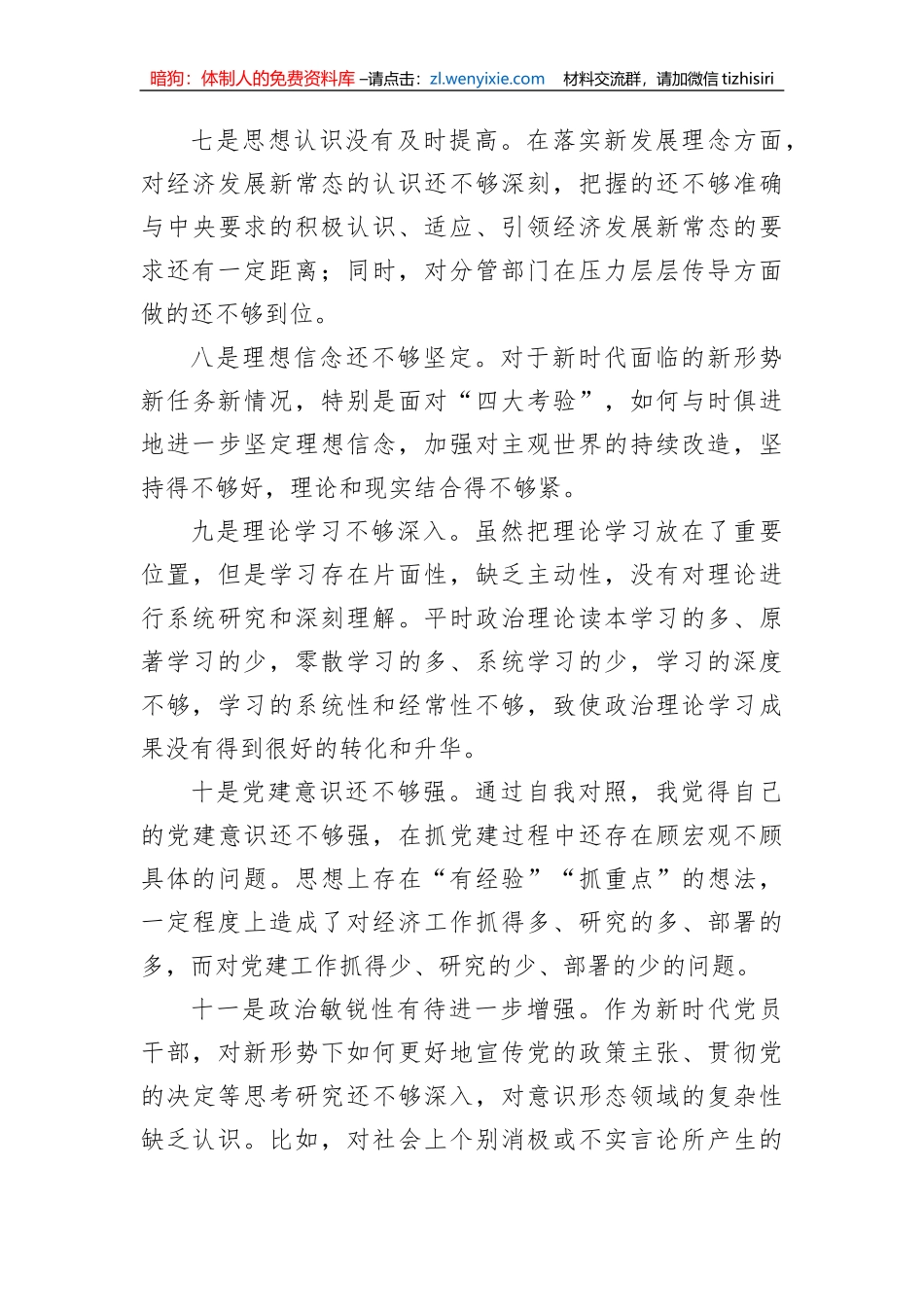 党员领导干部党内主题教育查摆问题集锦（33条）_第3页