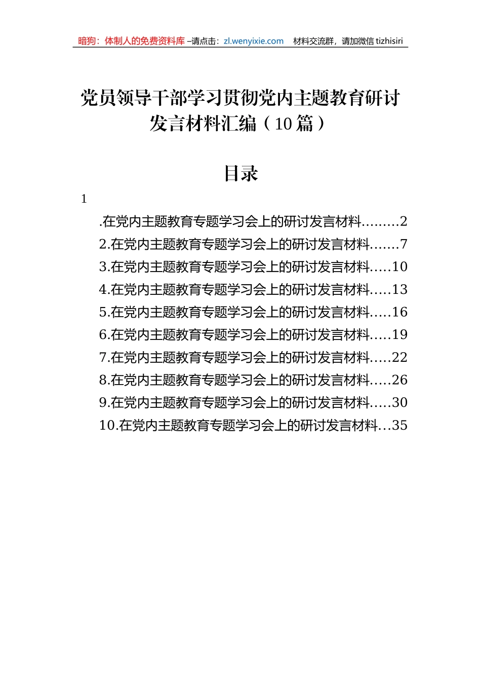 党员领导干部学习贯彻党内主题教育研讨发言材料汇编（10篇）_第1页