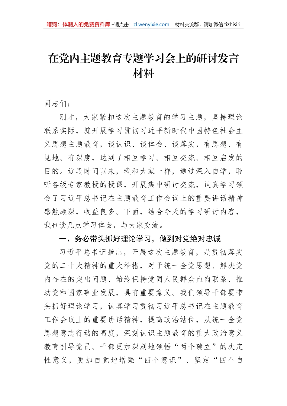 党员领导干部学习贯彻党内主题教育研讨发言材料汇编（10篇）_第2页