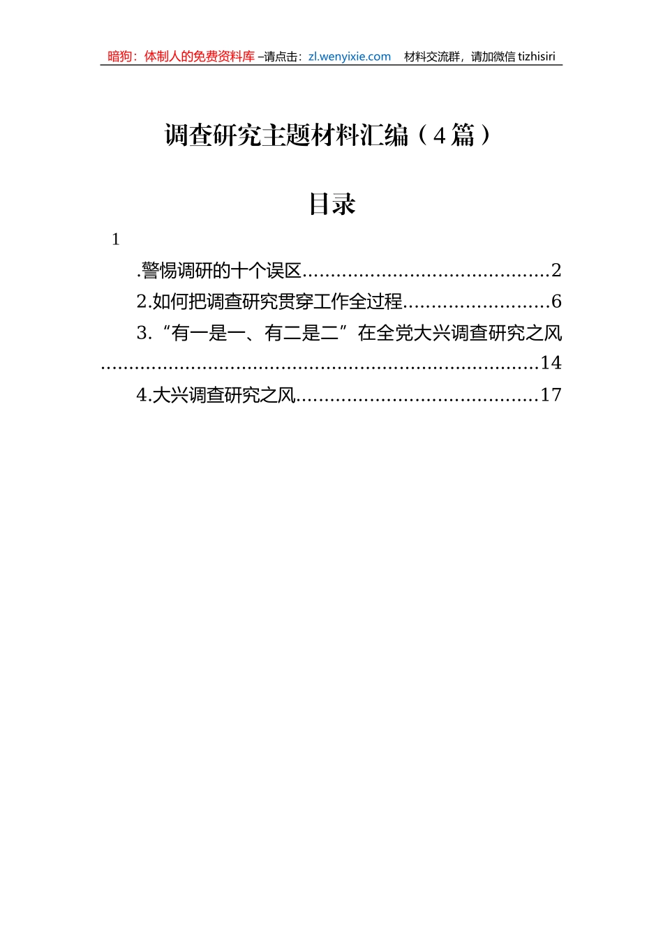 调查研究主题材料汇编（4篇）_第1页