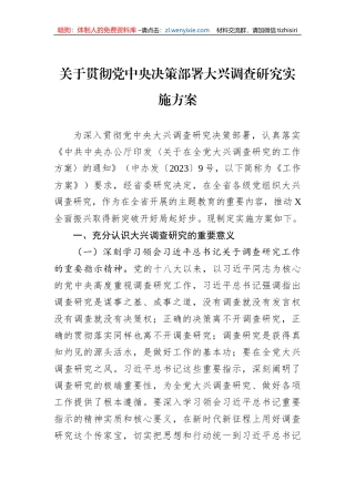 关于贯彻党中央决策部署大兴调查研究实施方案