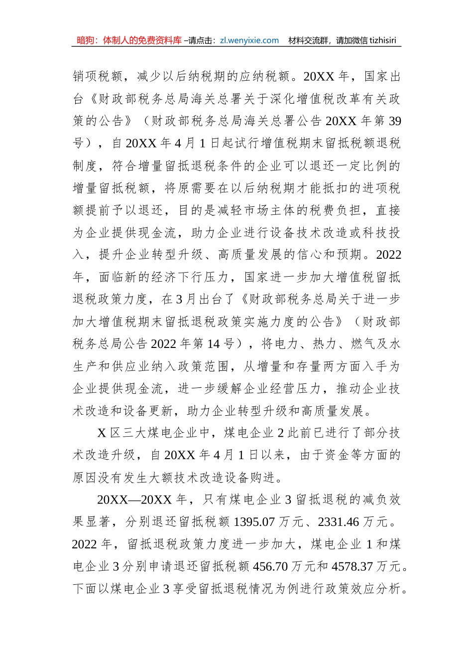关于煤电企业增值税“退、减、缓”税收优惠政策效应调研报告_第2页