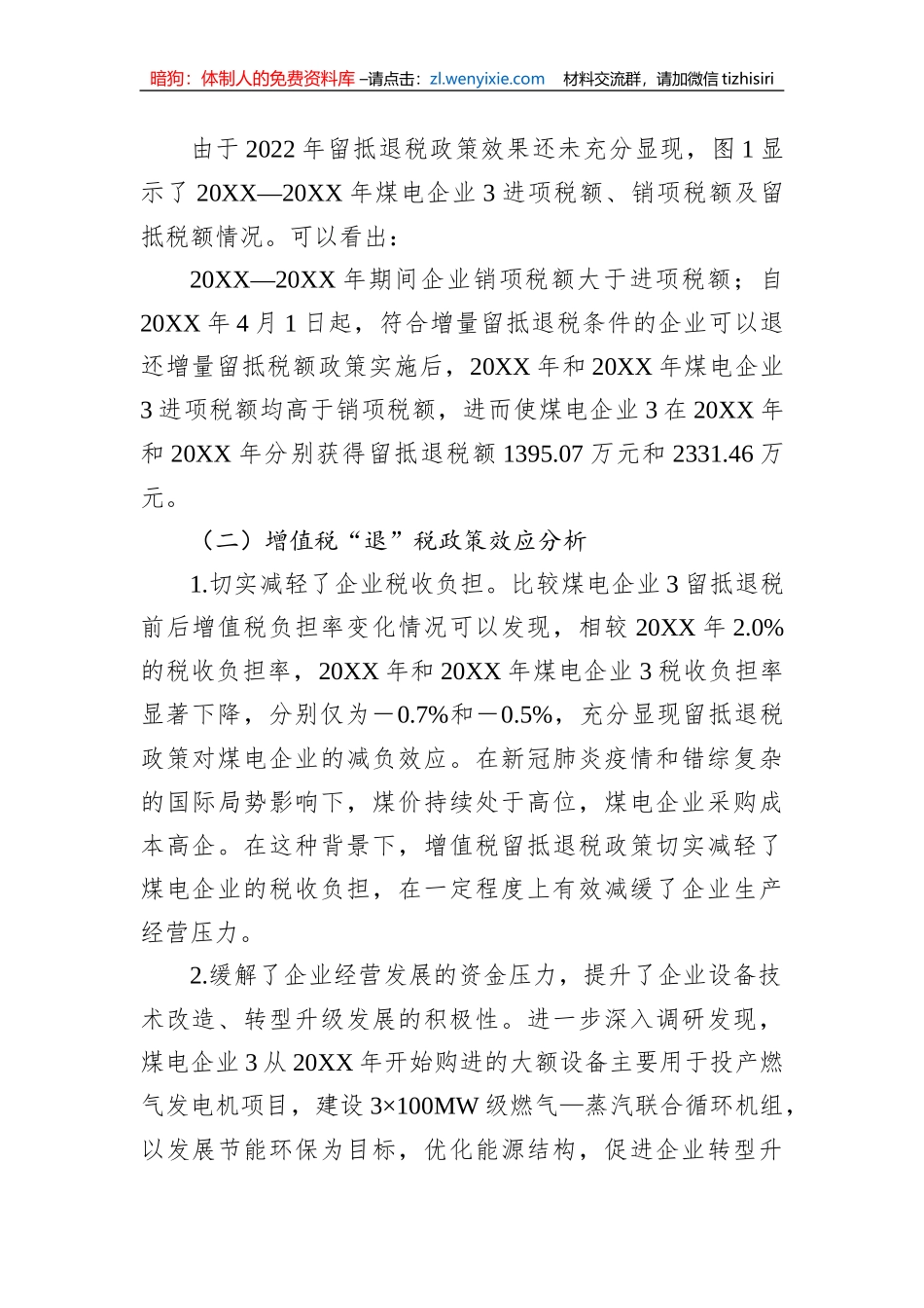 关于煤电企业增值税“退、减、缓”税收优惠政策效应调研报告_第3页