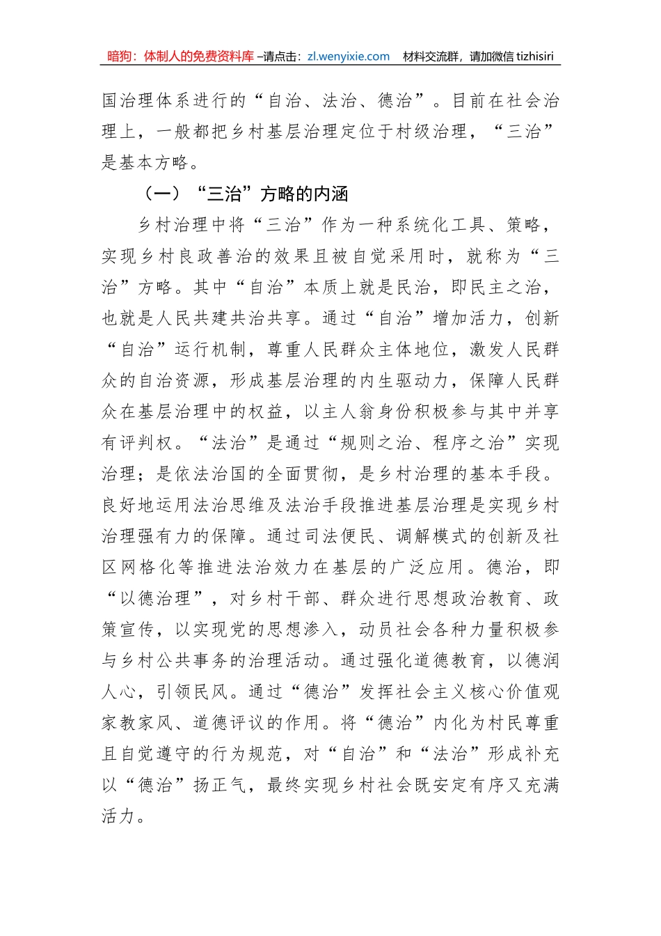 关于乡村治理现代化进程中的“三治”方略调研报告_第2页