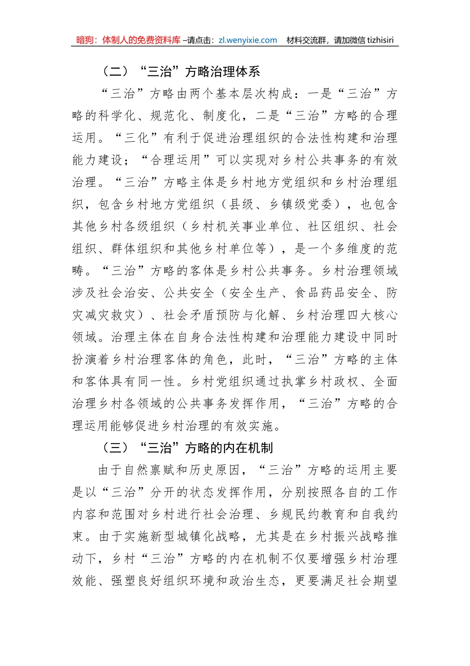 关于乡村治理现代化进程中的“三治”方略调研报告_第3页