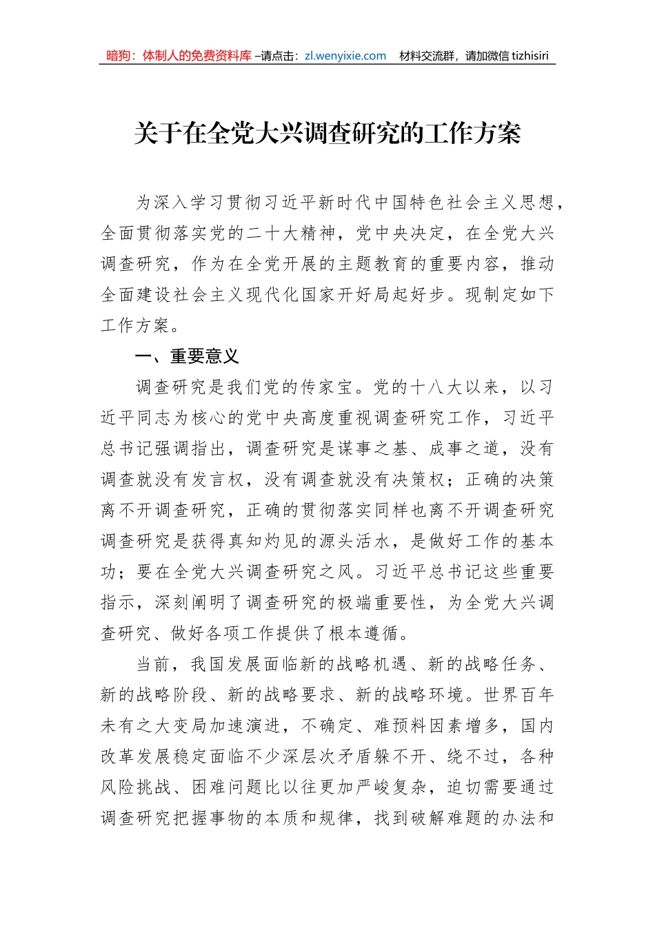 关于在全党大兴调查研究的工作方案（202304）_第1页