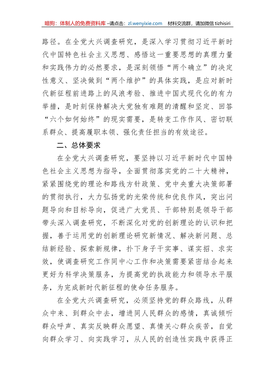 关于在全党大兴调查研究的工作方案（202304）_第2页