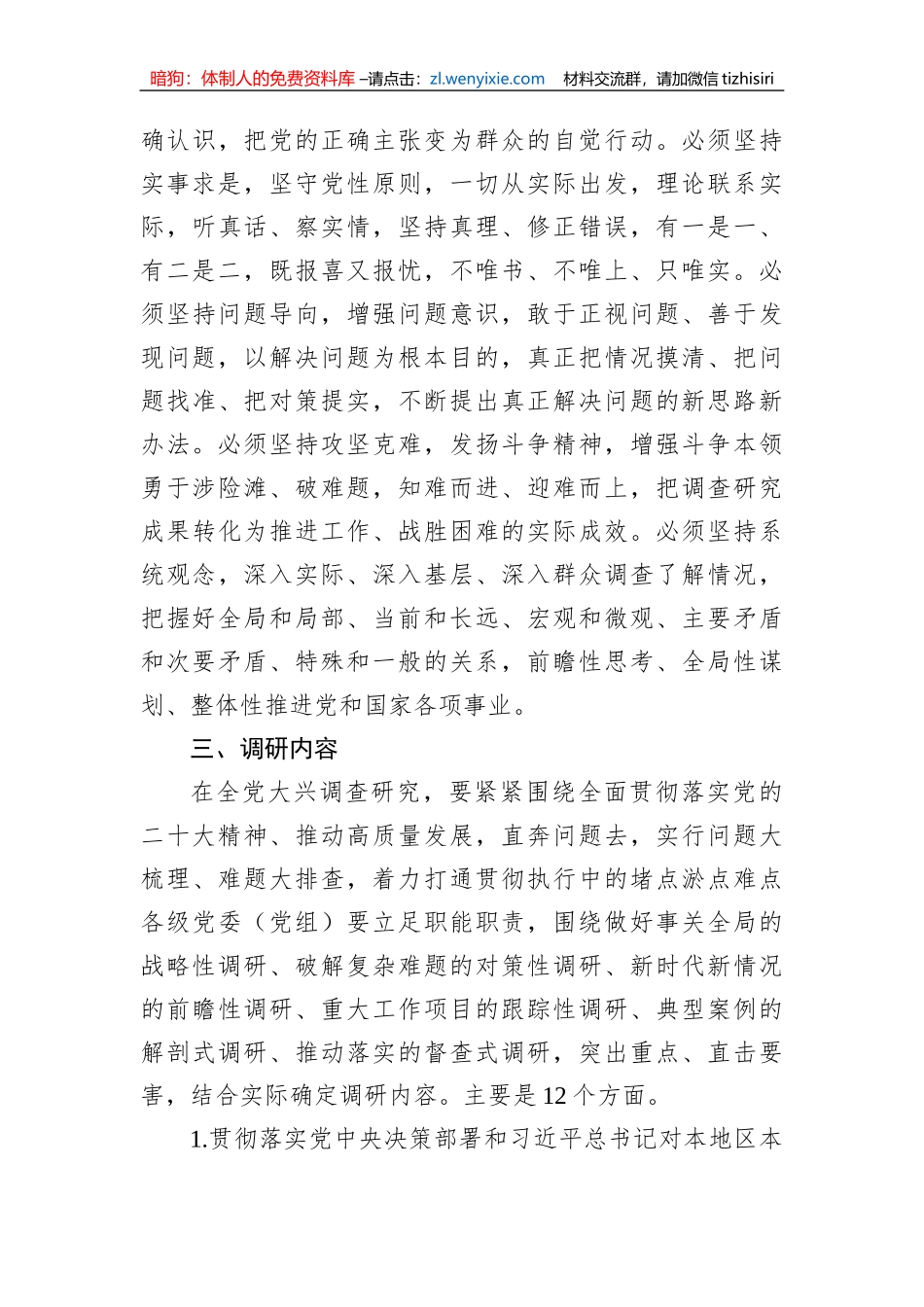 关于在全党大兴调查研究的工作方案（202304）_第3页