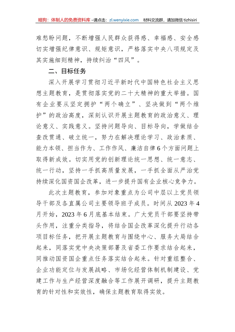 国有企业2023年主题教育实施方案_第2页