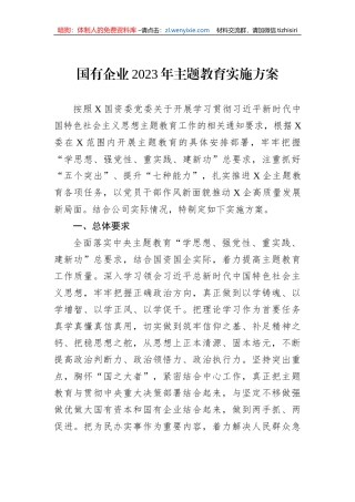 国有企业2023年主题教育实施方案