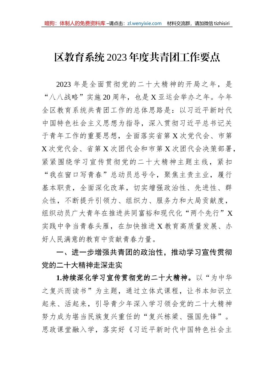 区教育系统2023年度共青团工作要点_第1页