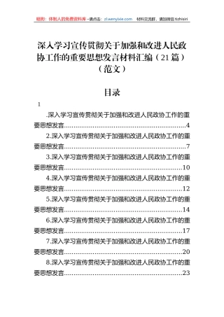 深入学习宣传贯彻关于加强和改进人民政协工作的重要思想发言材料汇编（21篇）