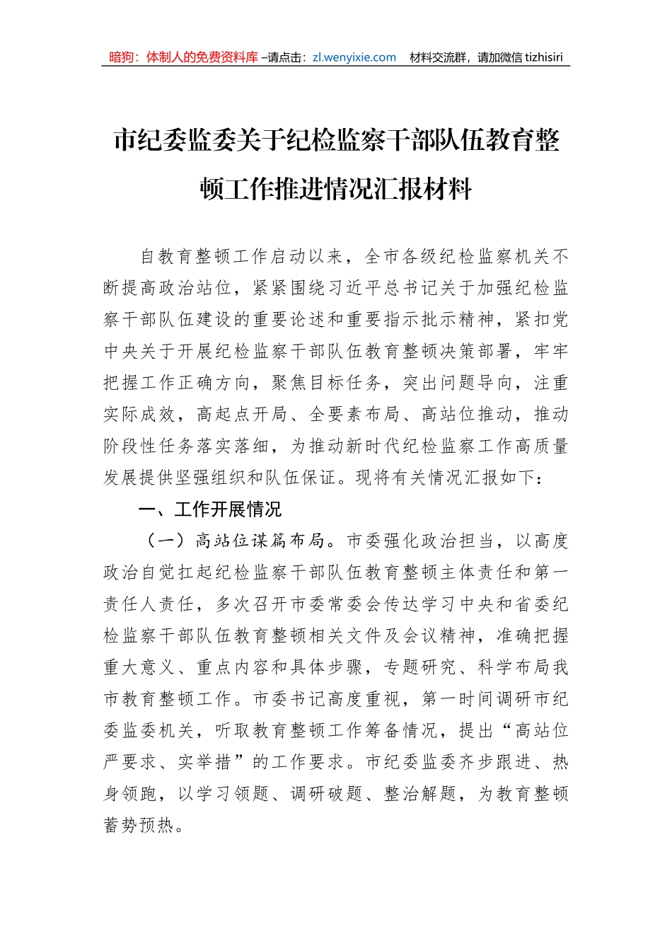 市纪委监委关于纪检监察干部队伍教育整顿工作推进情况汇报材料_第1页
