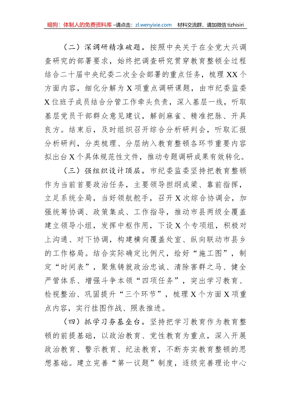 市纪委监委关于纪检监察干部队伍教育整顿工作推进情况汇报材料_第2页