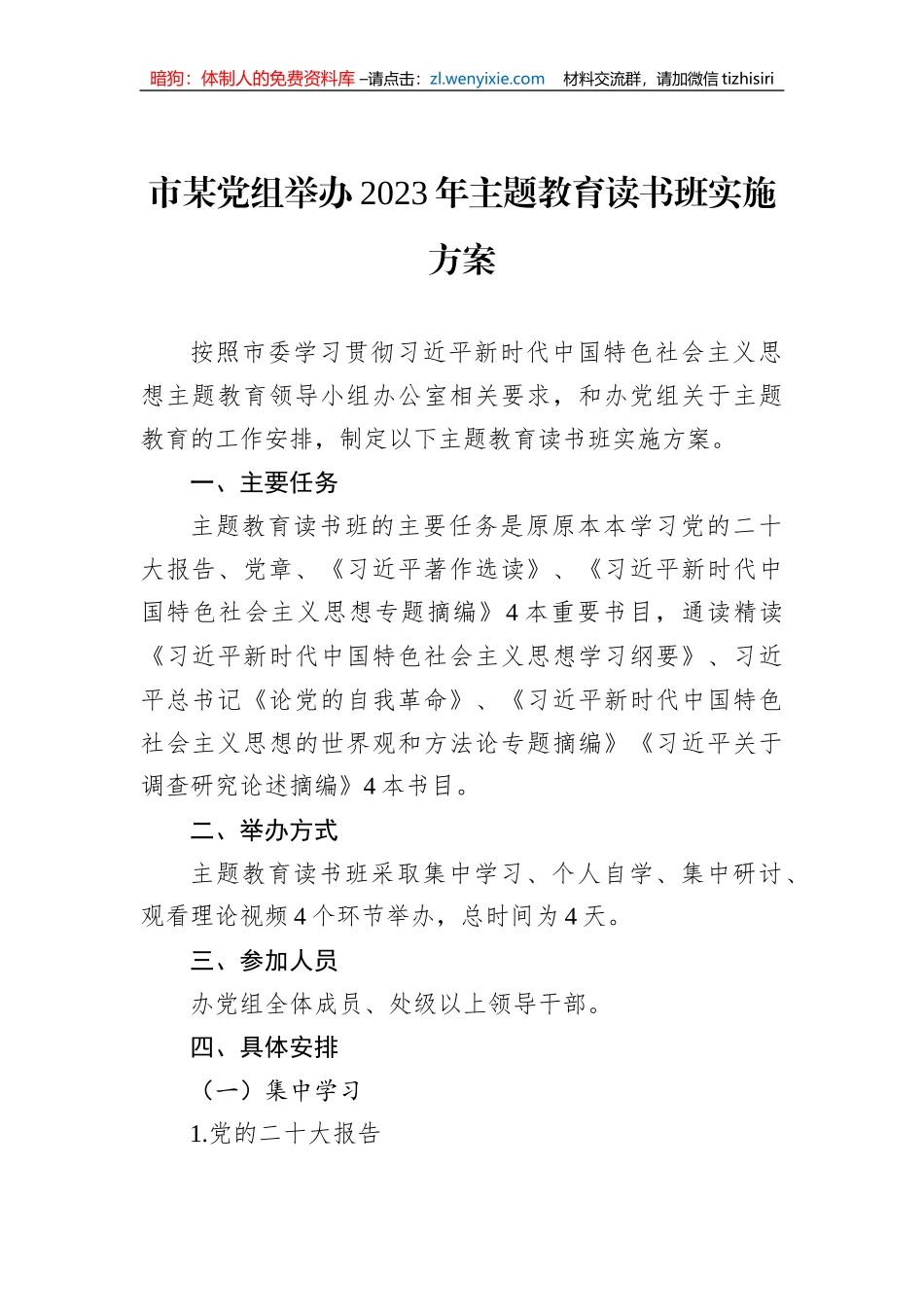 市某党组举办2023年主题教育读书班实施方案_第1页