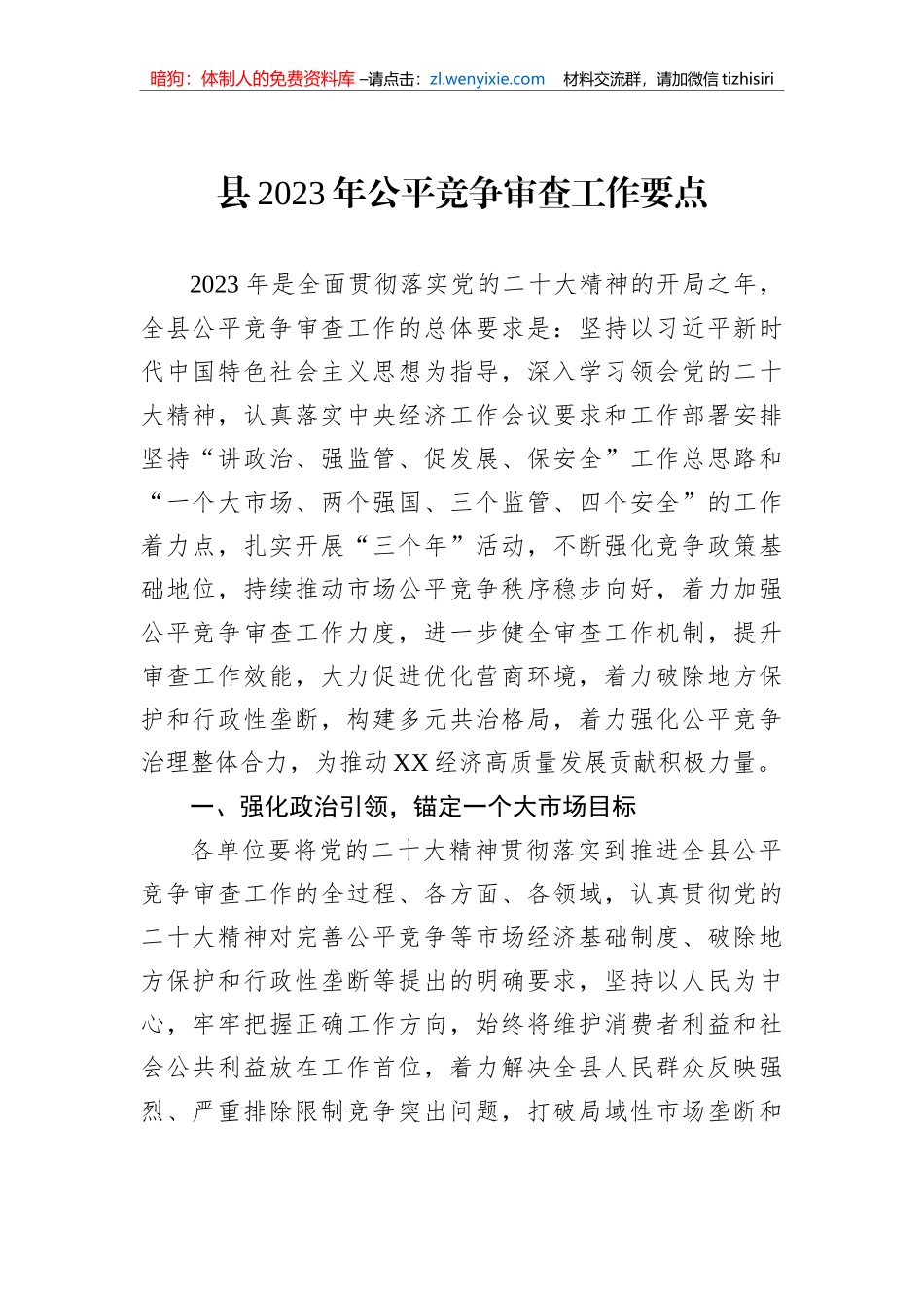县2023年公平竞争审查工作要点_第1页