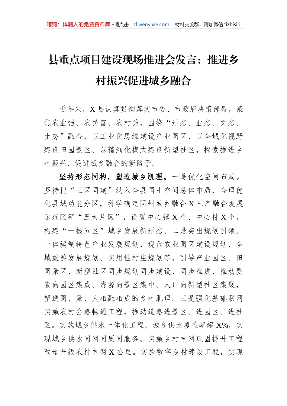 县重点项目建设现场推进会发言：推进乡村振兴促进城乡融合_第1页