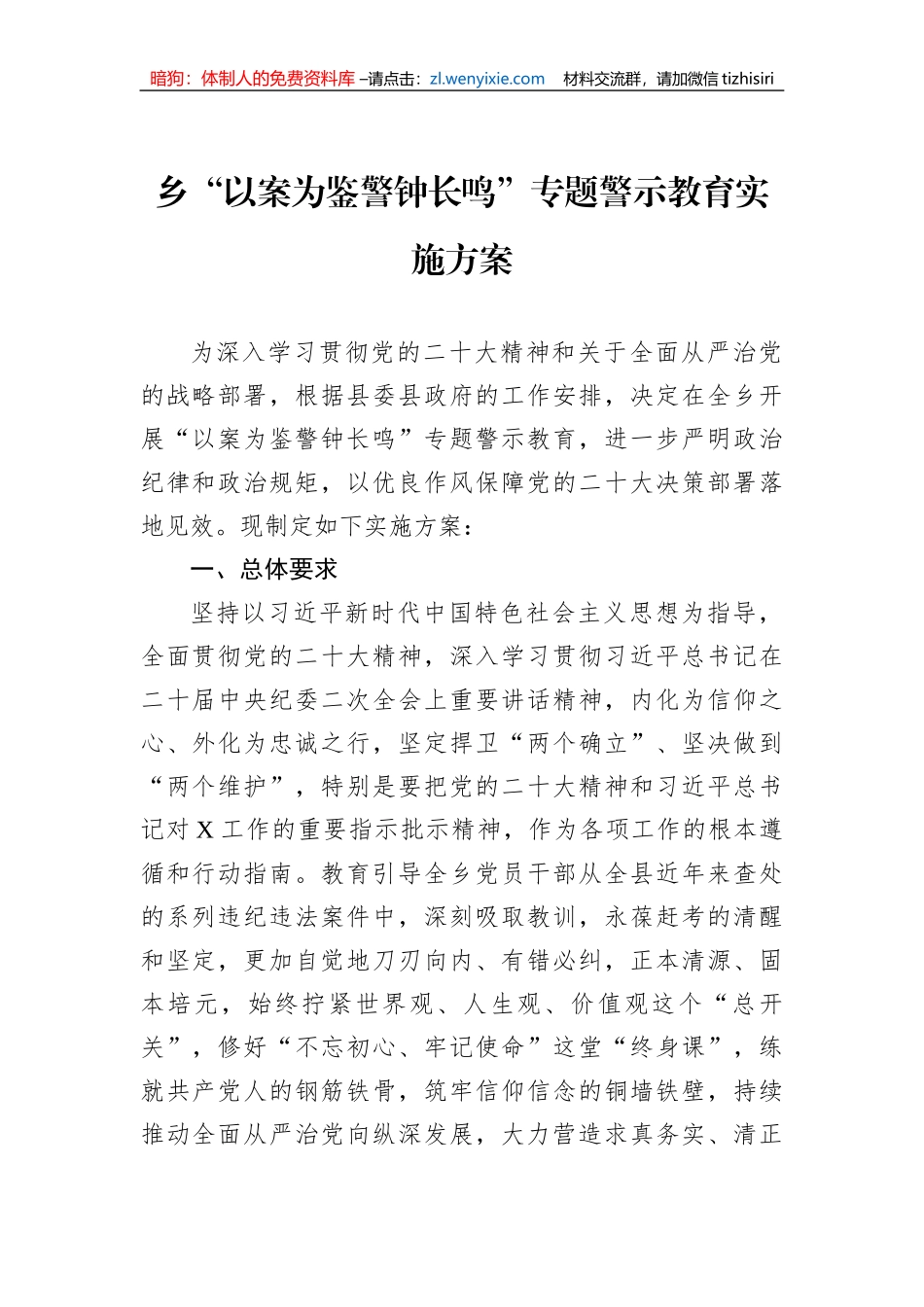 乡“以案为鉴警钟长鸣”专题警示教育实施方案_第1页