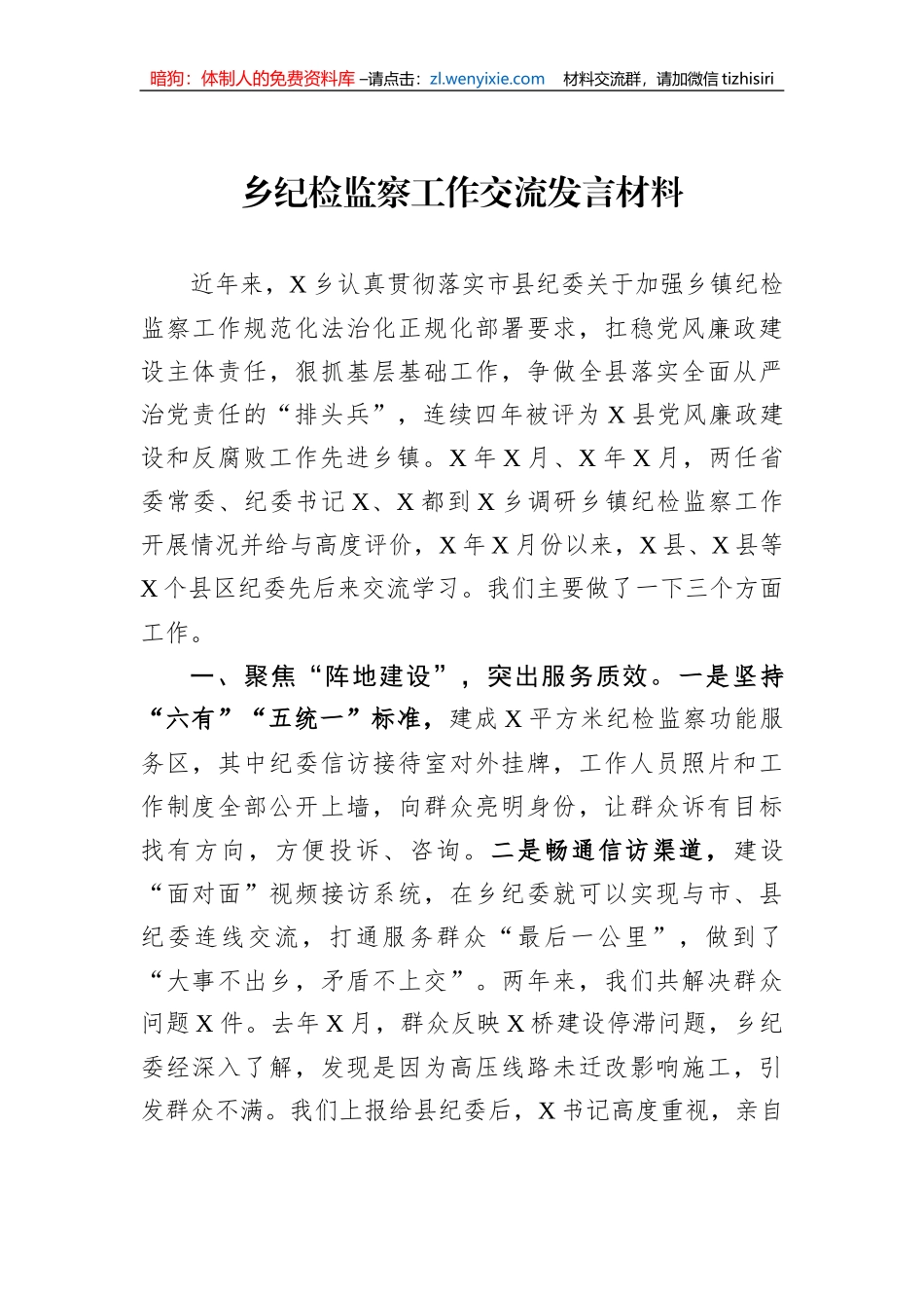 乡纪检监察工作交流发言材料_第1页
