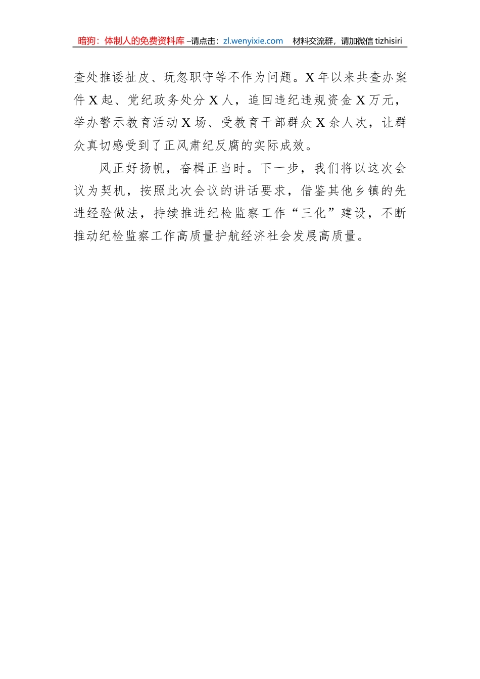 乡纪检监察工作交流发言材料_第3页