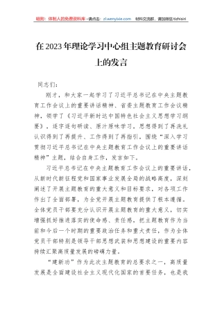 在2023年理论学习中心组主题教育研讨会上的发言