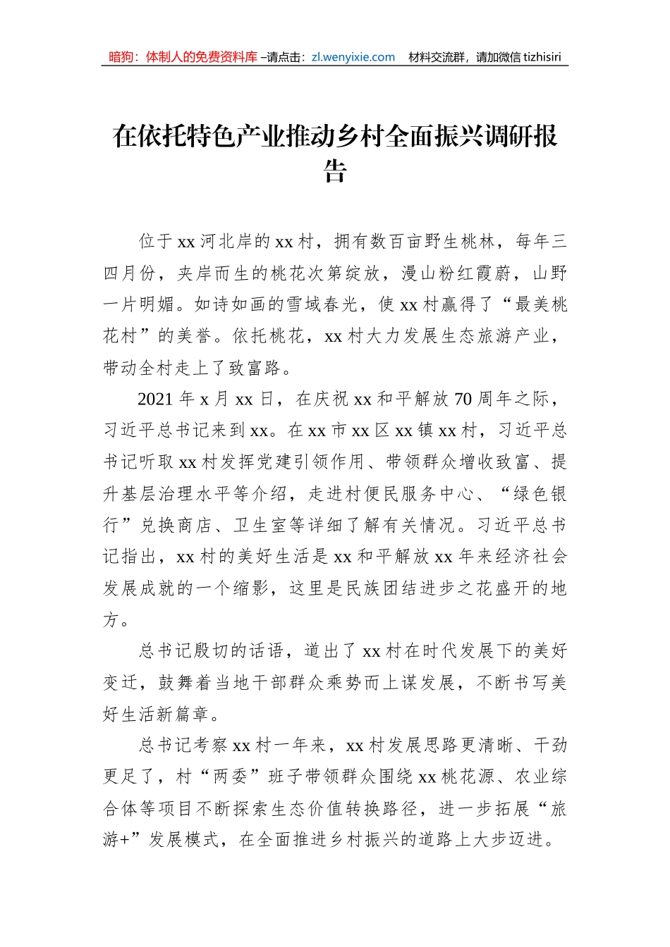 在依托特色产业推动乡村全面振兴调研报告_第1页