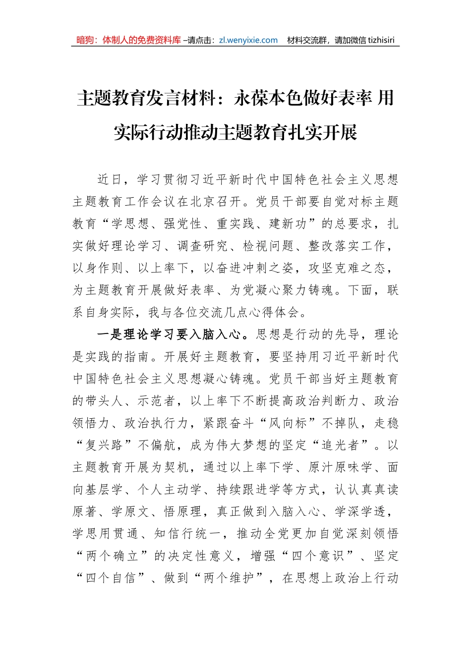 主题教育发言材料：永葆本色做好表率+用实际行动推动主题教育扎实开展_第1页