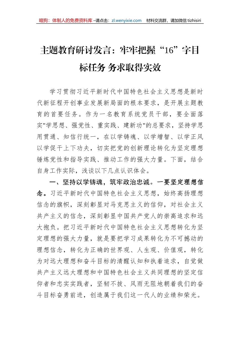 主题教育研讨发言：牢牢把握“16”字目标任务+务求取得实效_第1页