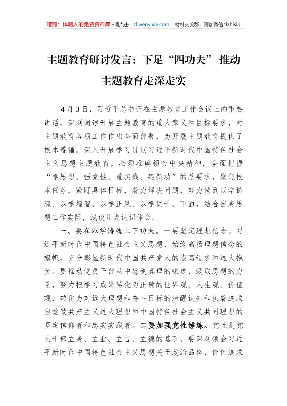 主题教育研讨发言：下足“四功夫”+推动主题教育走深走实_第1页