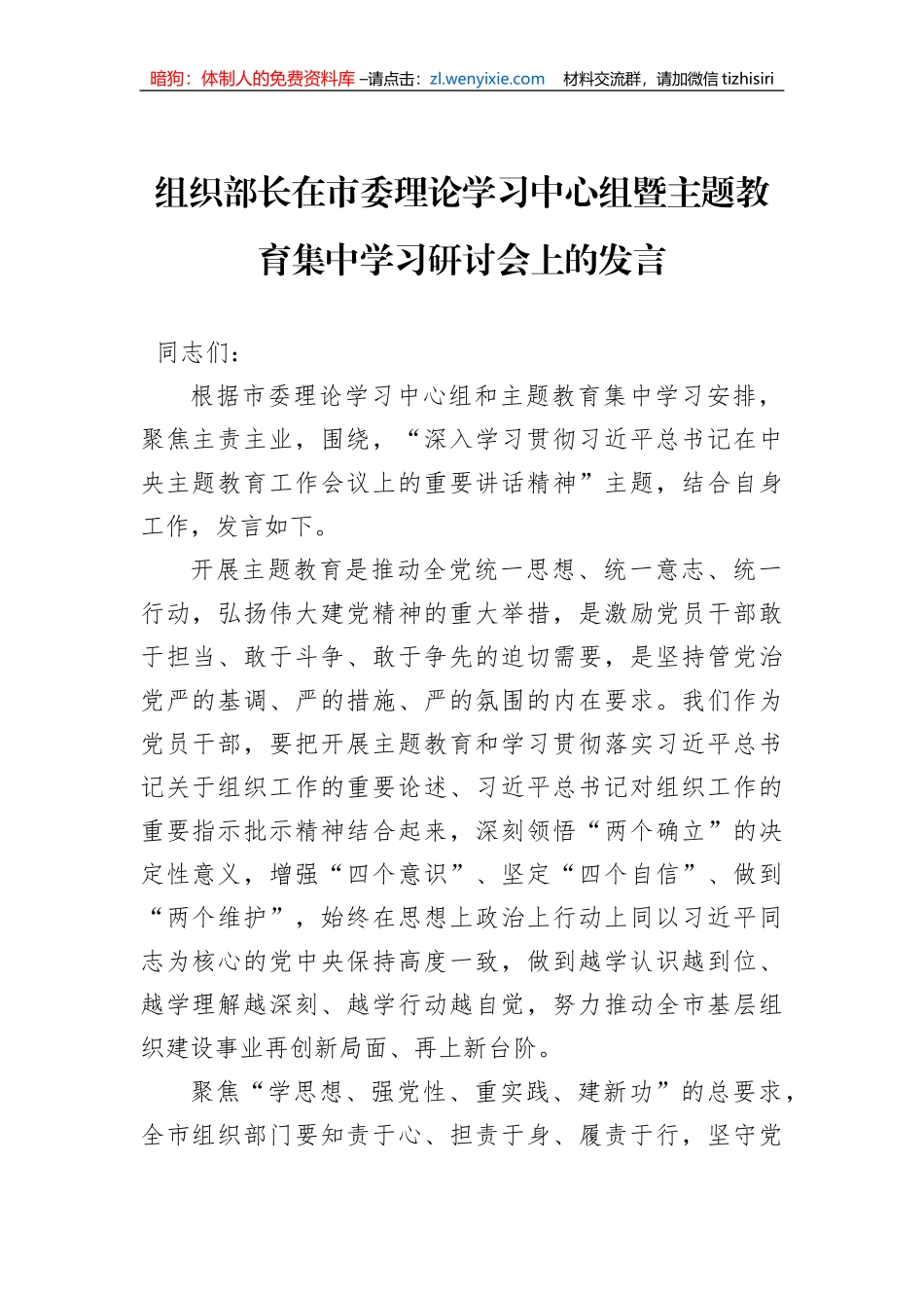 组织部长在市委理论学习中心组暨主题教育集中学习研讨会上的发言_第1页