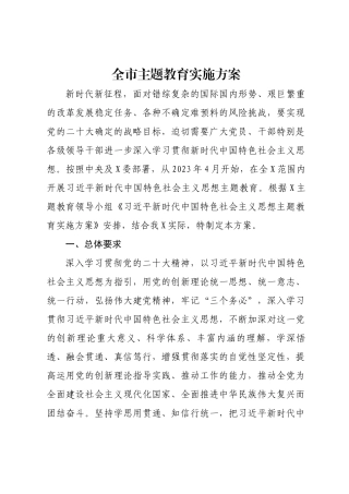 全市主题教育实施方案
