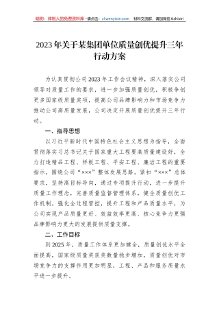 2023年关于某集团单位质量创优提升三年行动方案