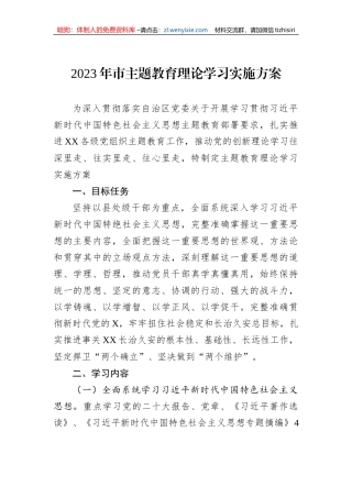 2023年市主题教育理论学习实施方案