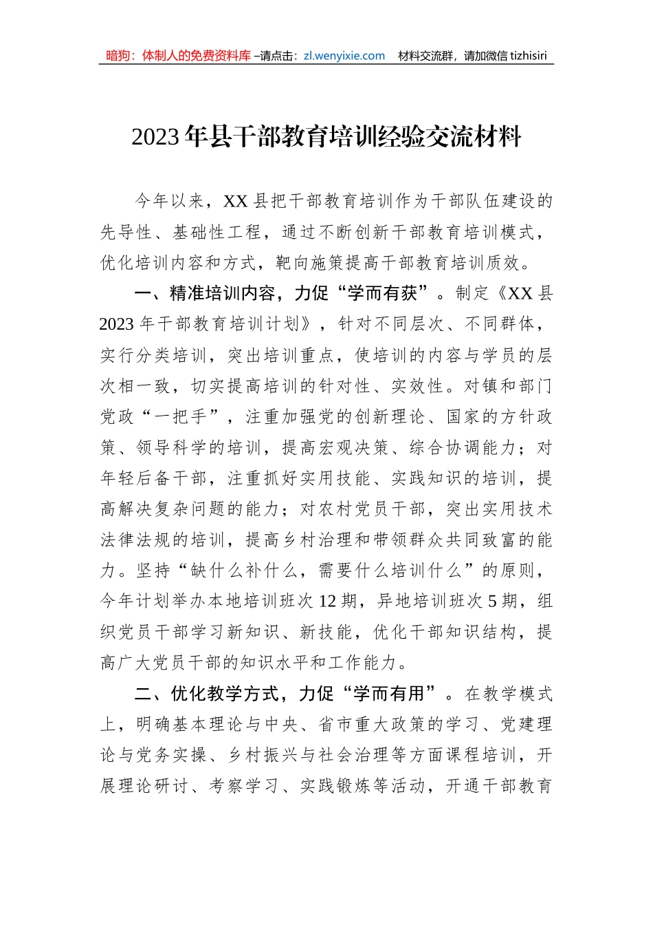 2023年县干部教育培训经验交流材料_第1页