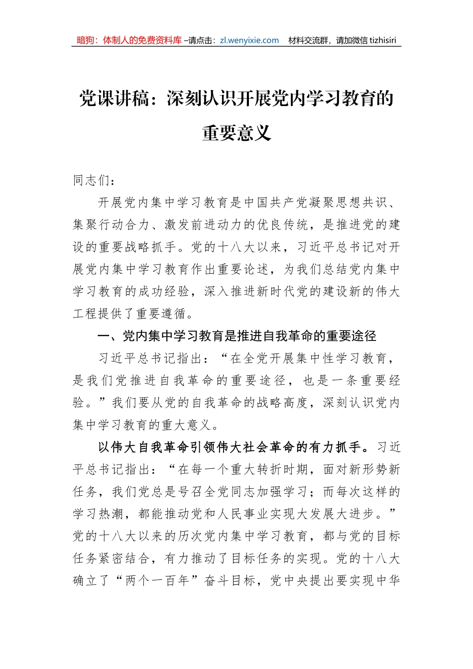 党课讲稿：深刻认识开展党内学习教育的重要意义 (1)_第1页