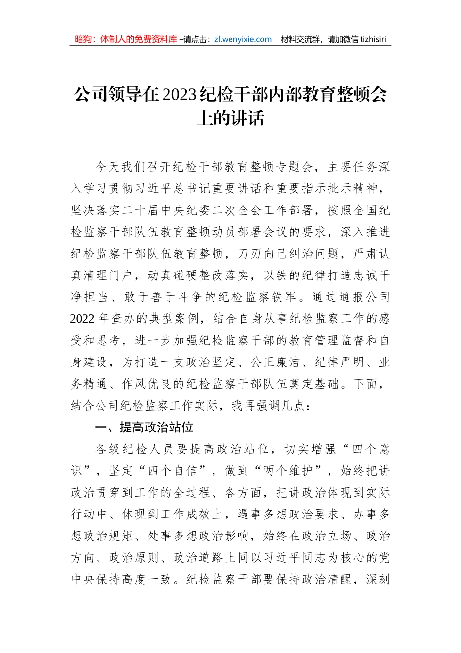 公司领导在2023纪检干部内部教育整顿会上的讲话_第1页