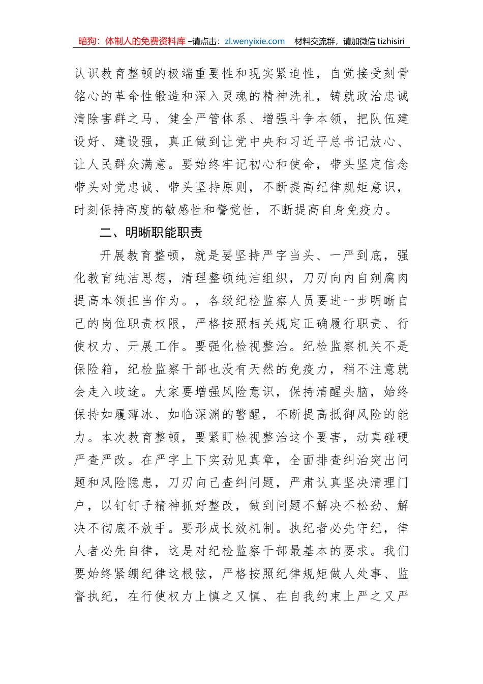 公司领导在2023纪检干部内部教育整顿会上的讲话_第2页