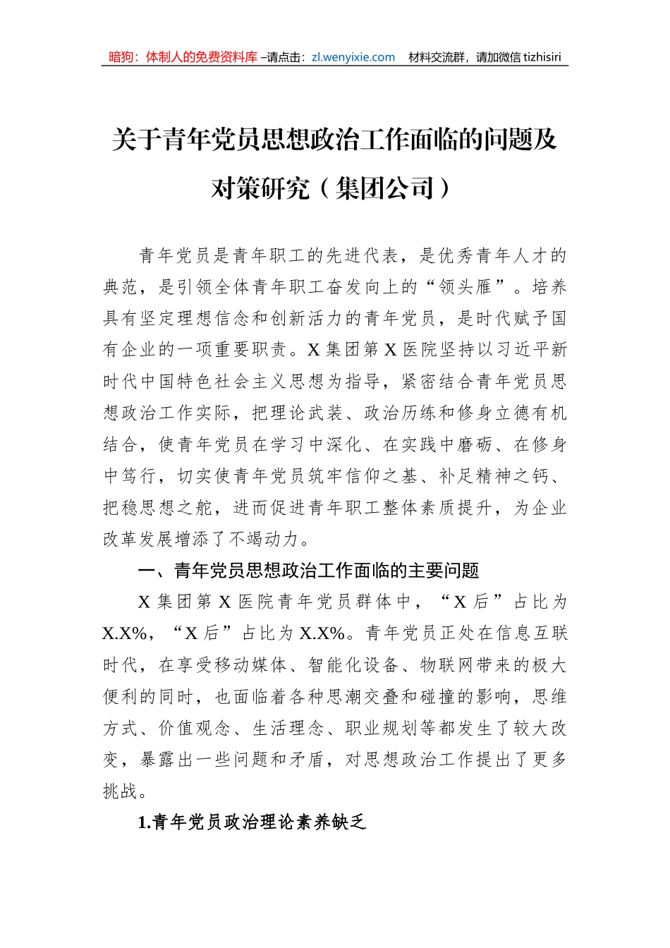 关于青年党员思想政治工作面临的问题及对策研究（集团公司）_第1页