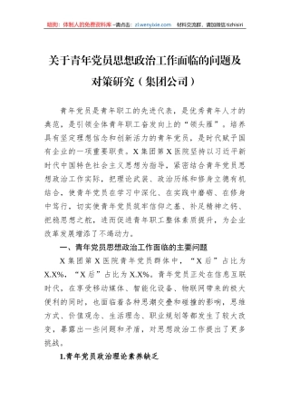 关于青年党员思想政治工作面临的问题及对策研究（集团公司）