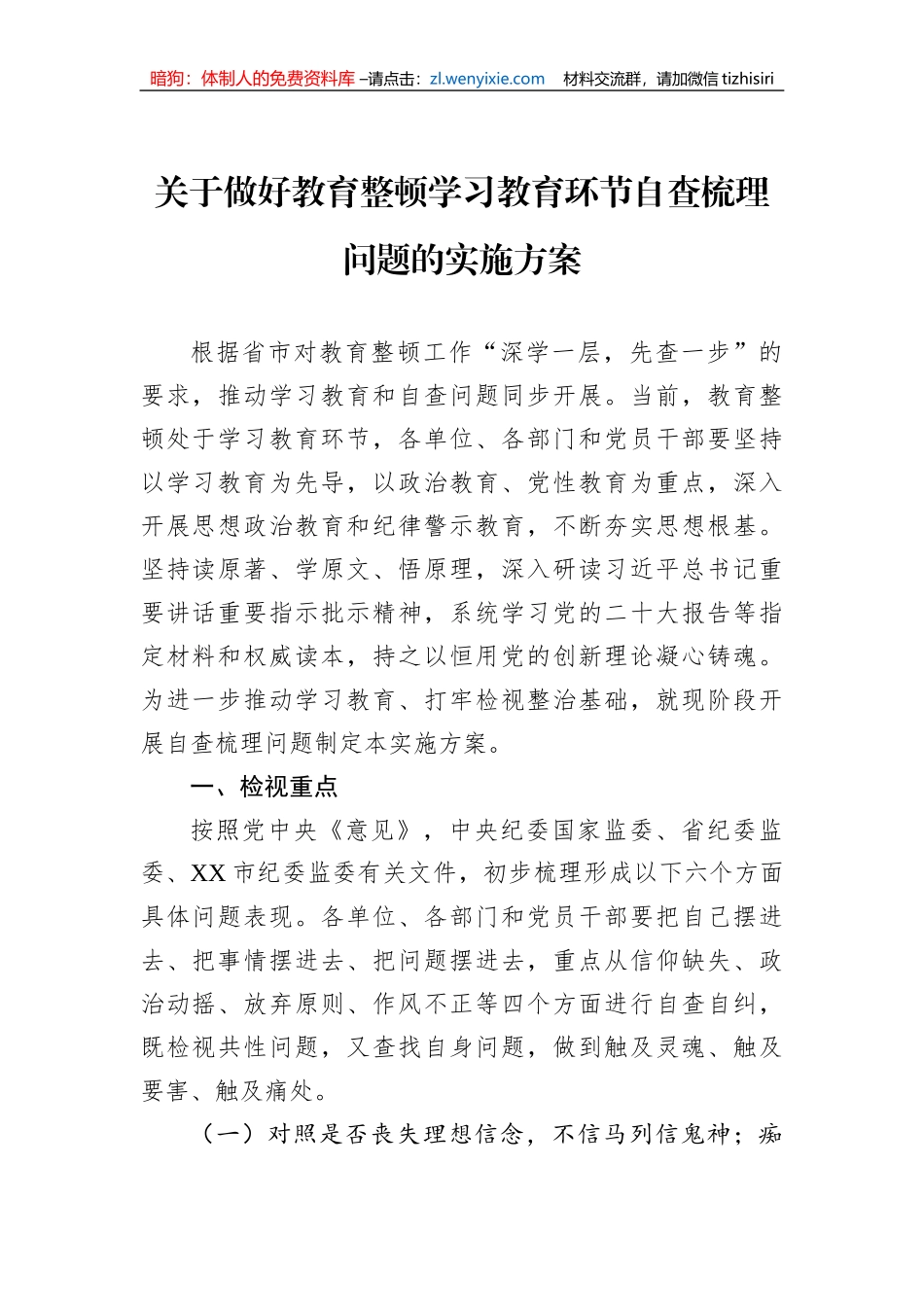 关于做好教育整顿学习教育环节自查梳理问题的实施方案_第1页