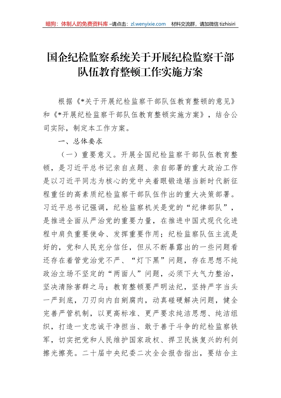 国企纪检监察系统关于开展纪检监察干部队伍教育整顿工作实施方案_第1页