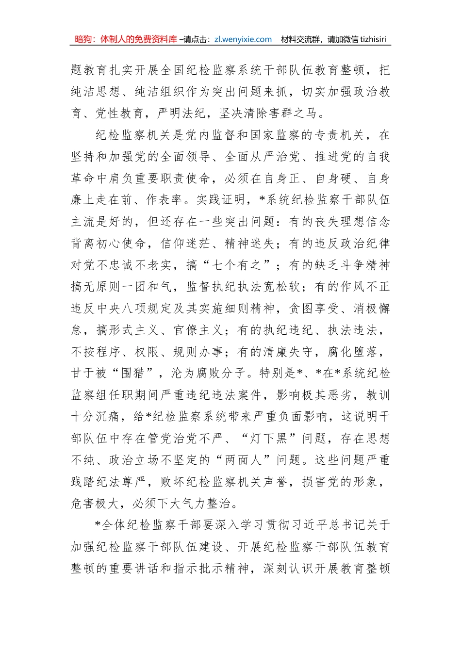 国企纪检监察系统关于开展纪检监察干部队伍教育整顿工作实施方案_第2页