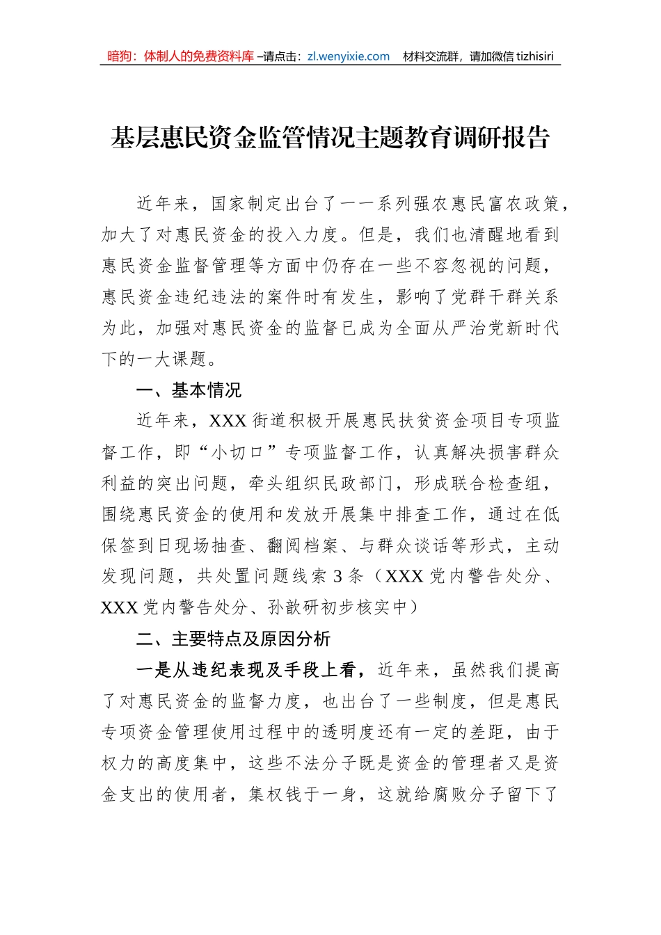 基层惠民资金监管情况主题教育调研报告_第1页